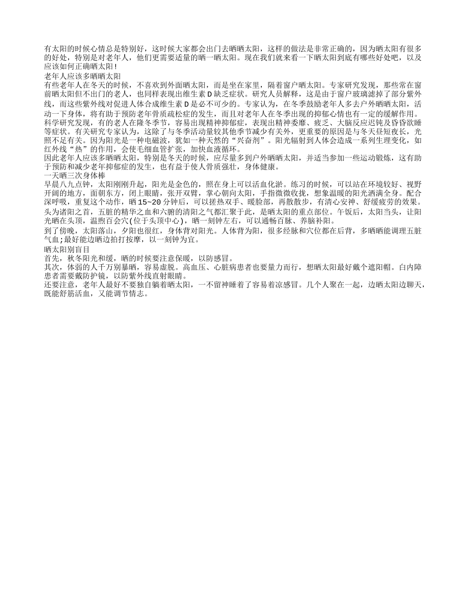 老年人晒太阳能治病应如何正确晒太阳_第1页