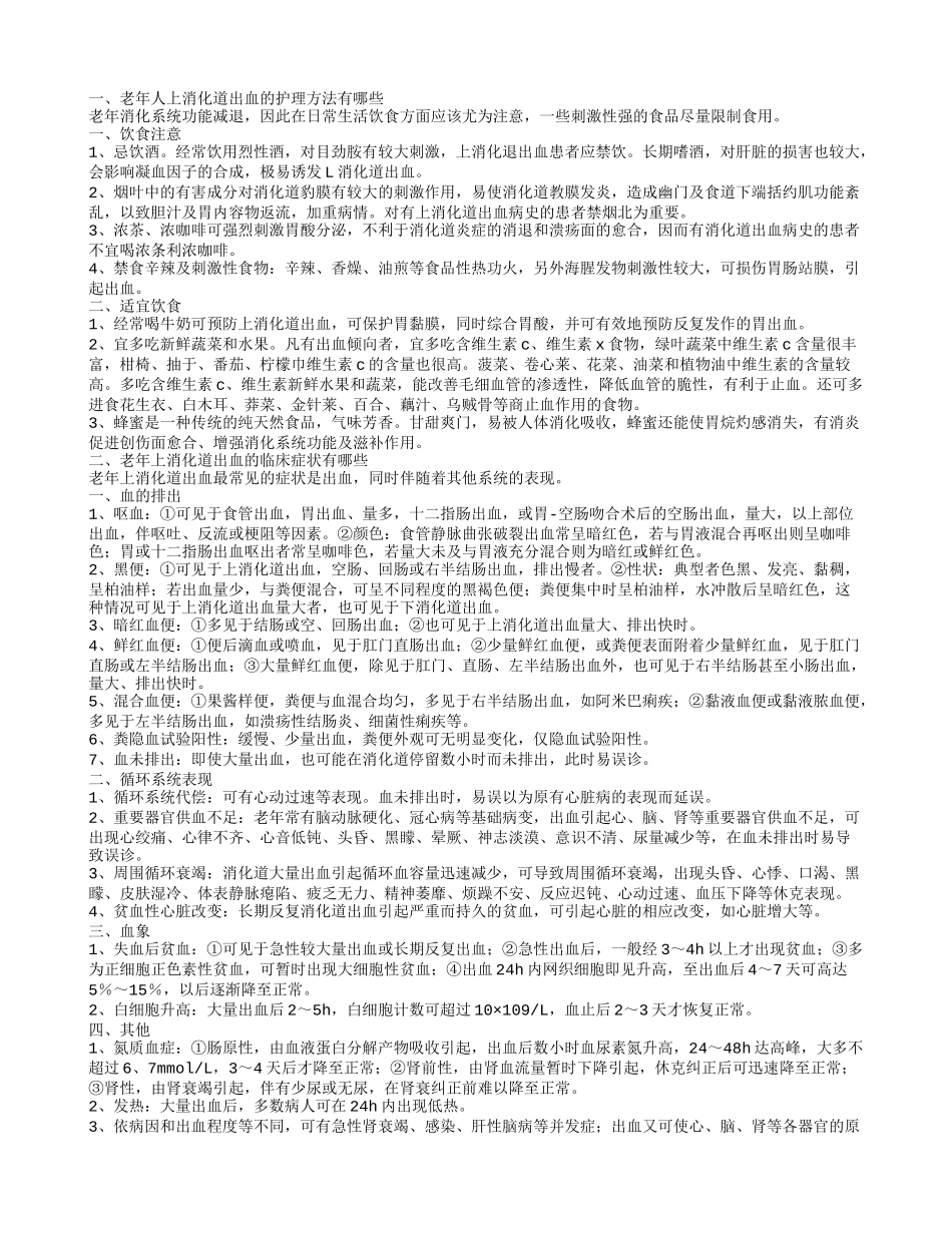老年人上消化道出血的护理方法 老年上消化道出血的临床症状_第1页