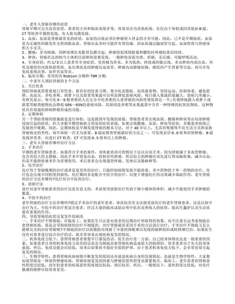 老年人肾癌应该如何预防 老年人肾癌有几大症状_第1页