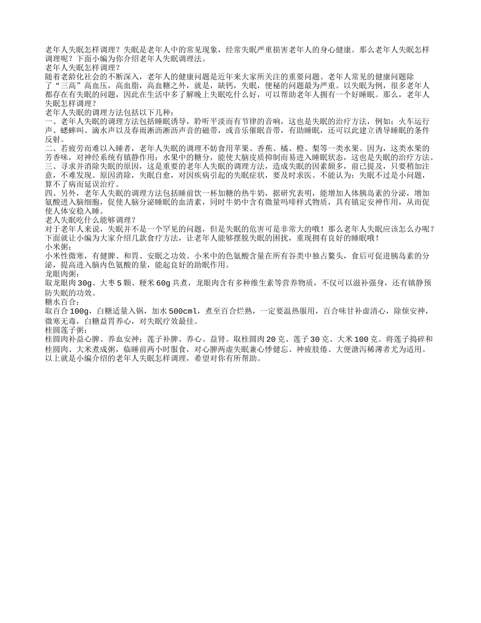 老年人失眠怎么样做调理_第1页