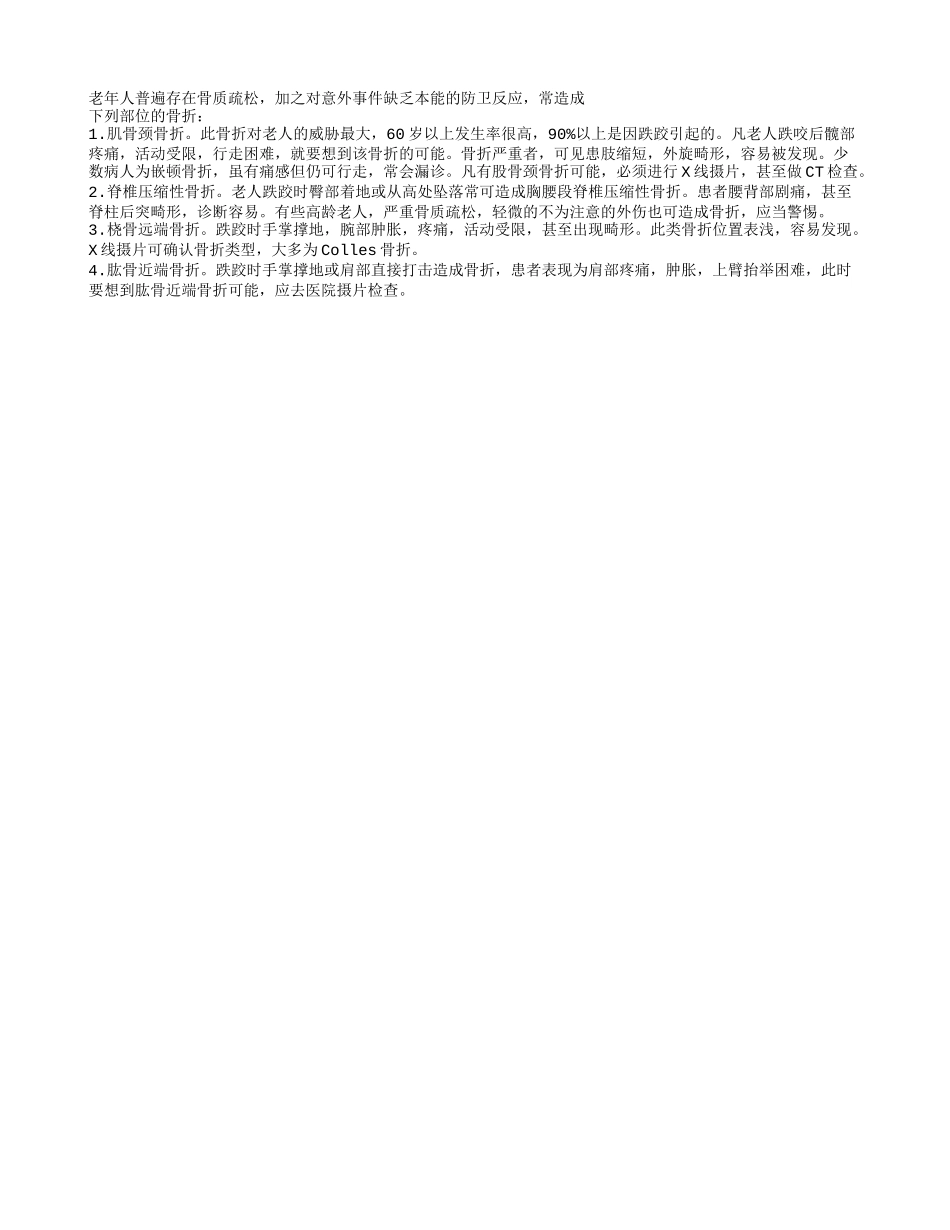 老年人摔倒后要警惕哪些部位骨折_第1页