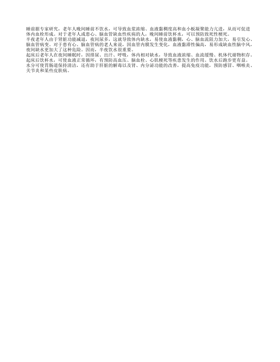 老年人睡前不宜饮水养性_第1页