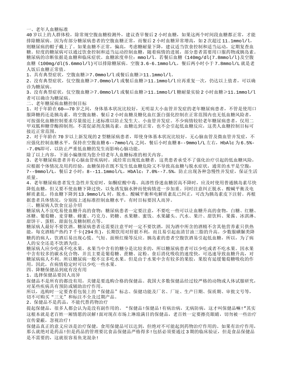 老年人糖尿病血糖标准 怎么控制好血糖_第1页