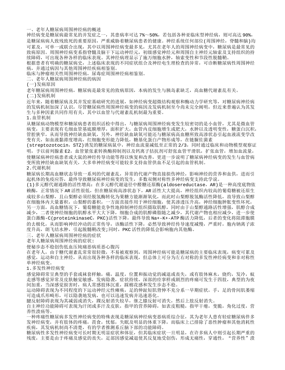 老年人糖尿病周围神经病是什么 有什么饮食禁忌_第1页