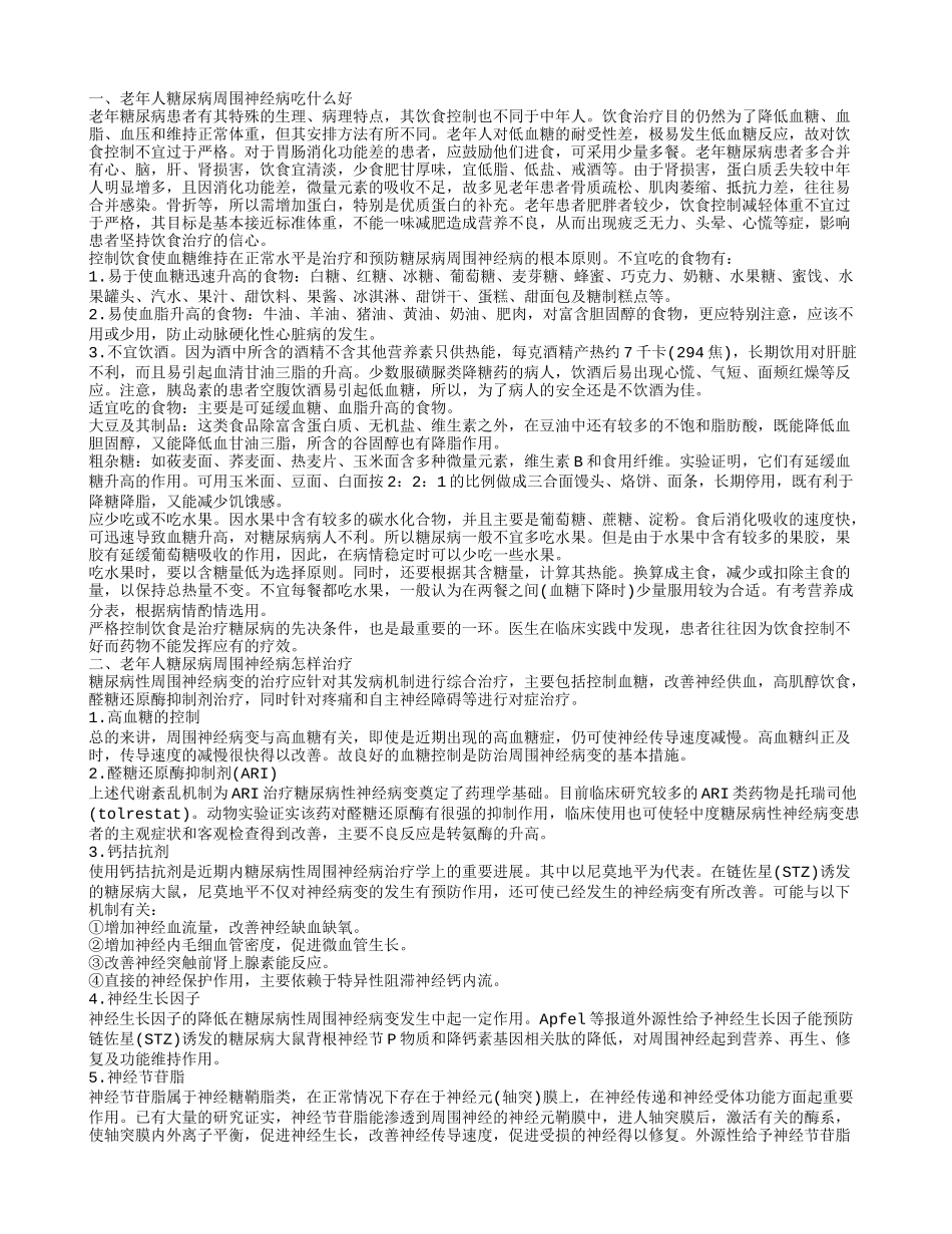 老年人糖尿病周围神经病应该如何护理 怎样治疗老年人糖尿病周围神经病_第1页