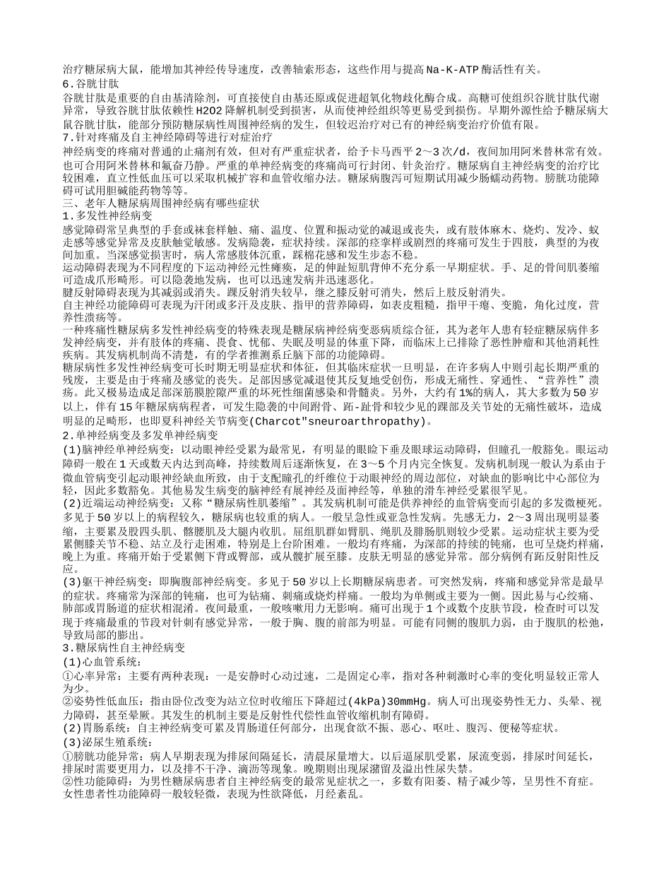 老年人糖尿病周围神经病应该如何护理 怎样治疗老年人糖尿病周围神经病_第2页