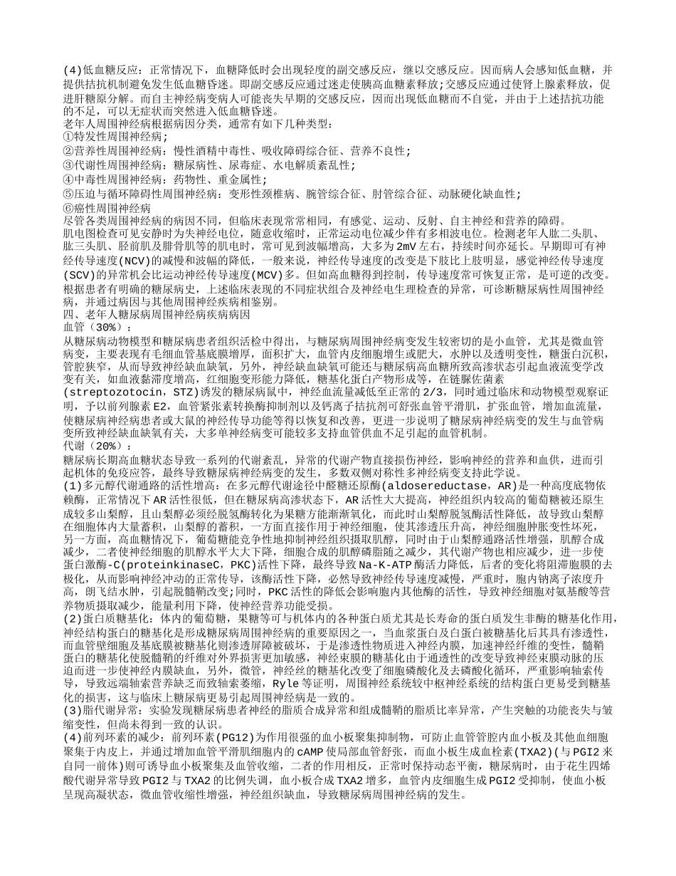 老年人糖尿病周围神经病应该如何护理 怎样治疗老年人糖尿病周围神经病_第3页