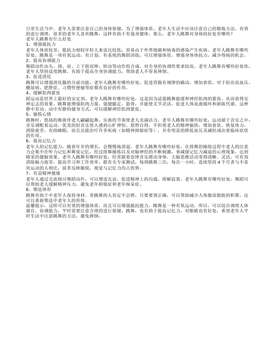 老年人跳舞对身体的好处有哪些？_第1页