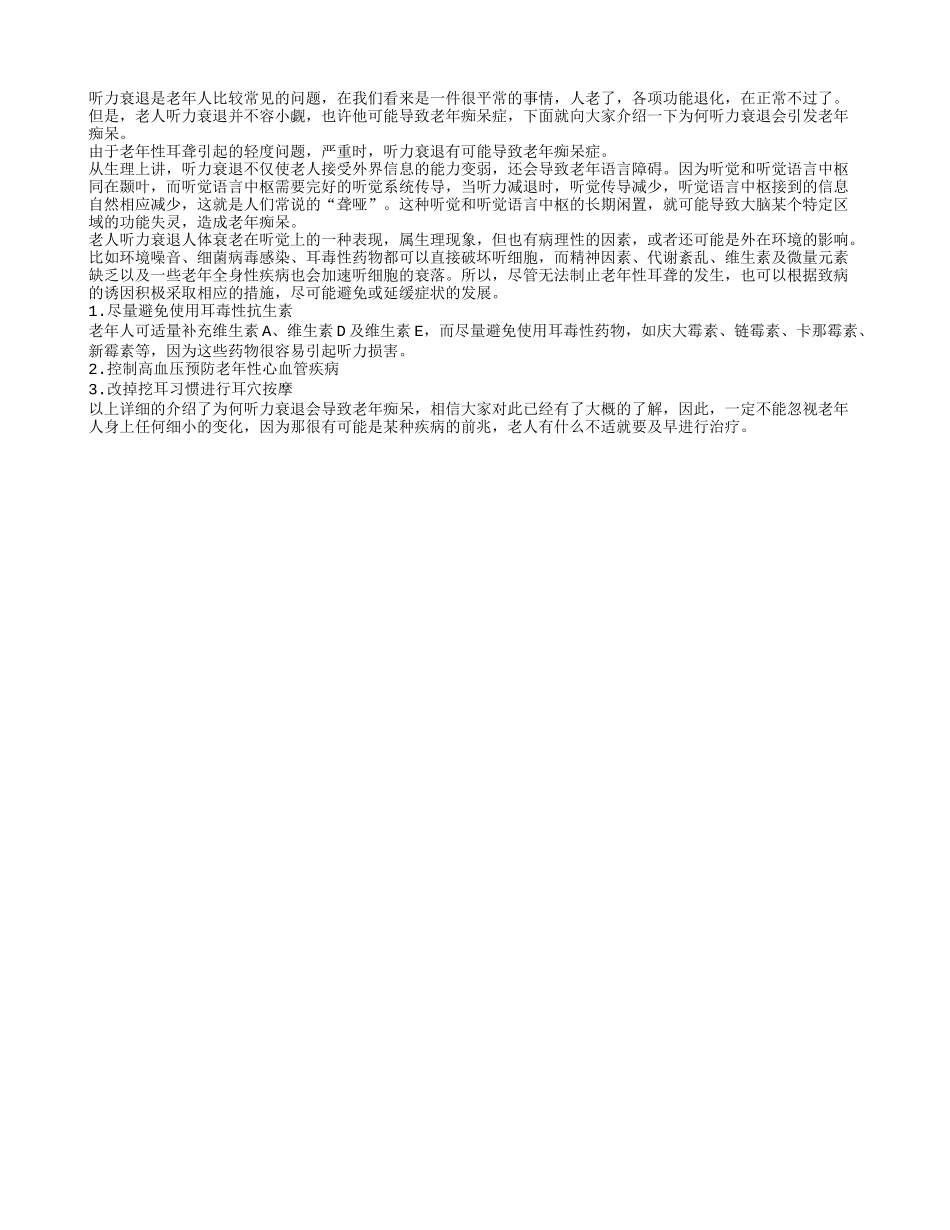 老年人听力衰退或是老年痴呆的前兆_第1页