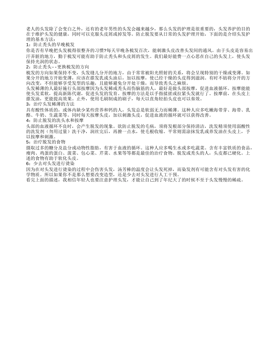 老年人头发护理很重要 早晚梳发是必要四季保健_第1页