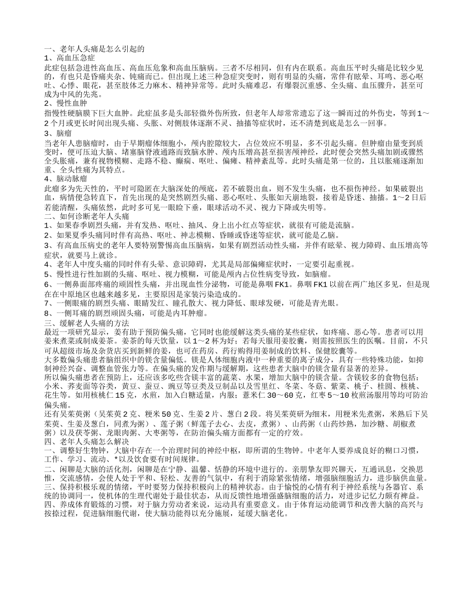 老年人头痛是怎么引起的_第1页