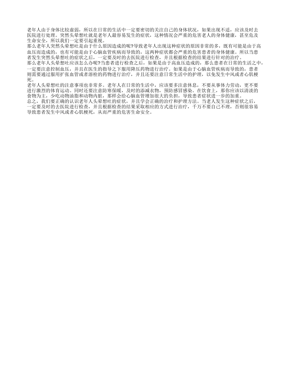 老年人突然头晕想吐是怎么回事 老年人突然头晕想吐怎么办_第1页