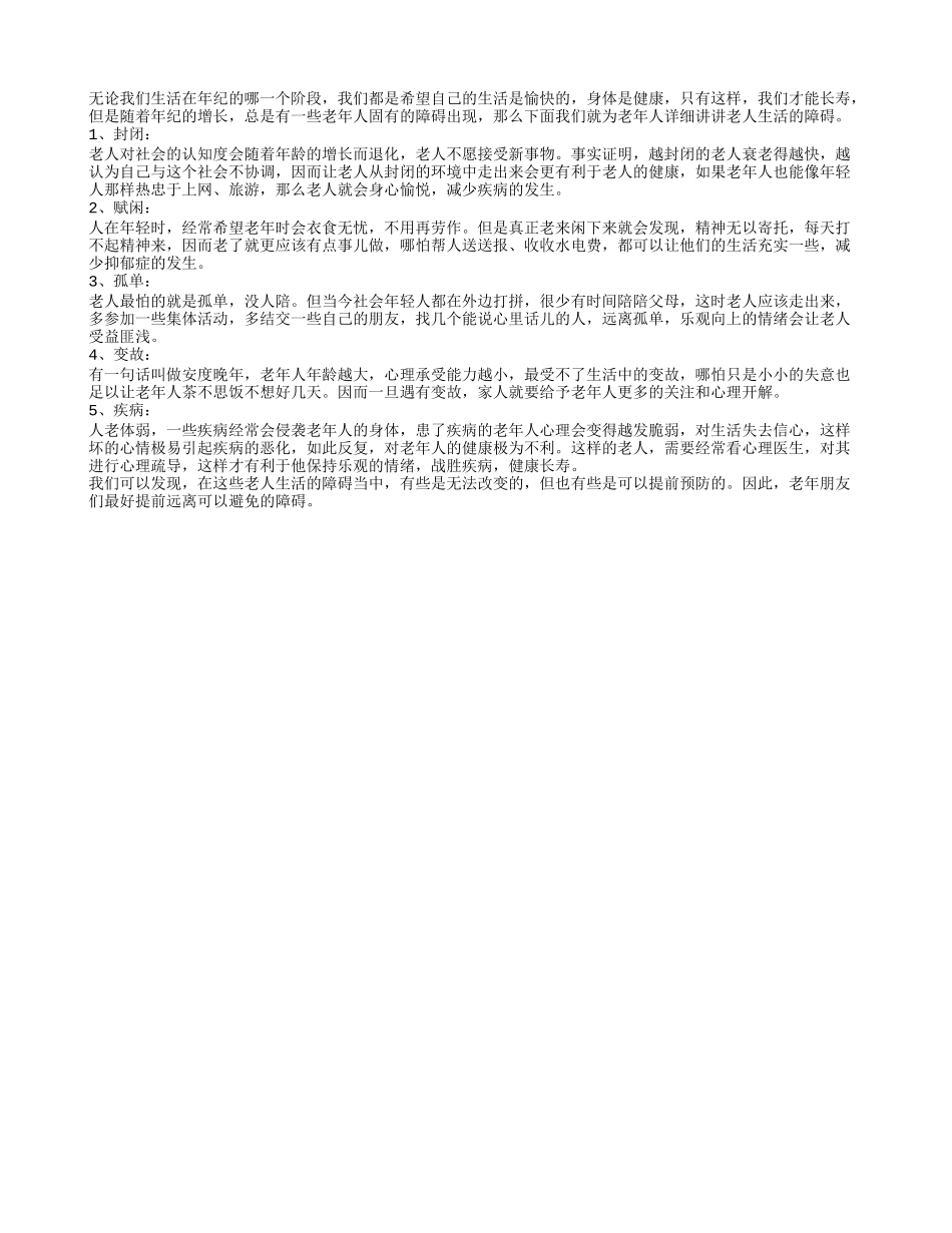 老年人晚年固有的五大生活障碍_第1页