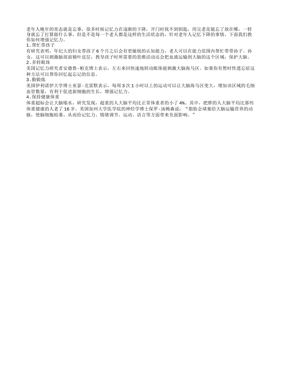 老年人晚年经常忘事 增强记忆力有技巧四季保健_第1页