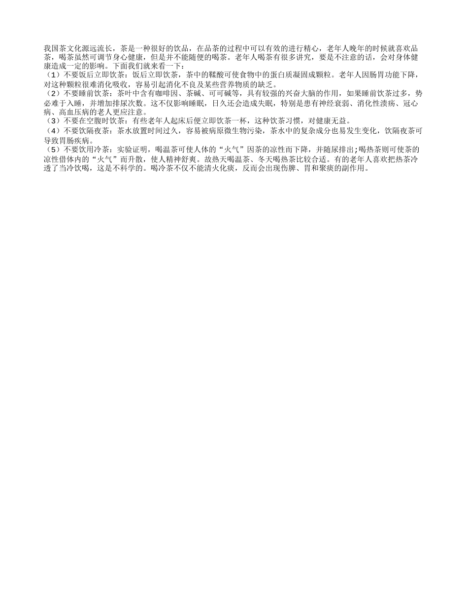 老年人晚年品茶有讲究 饮茶禁忌要了解四季保健_第1页
