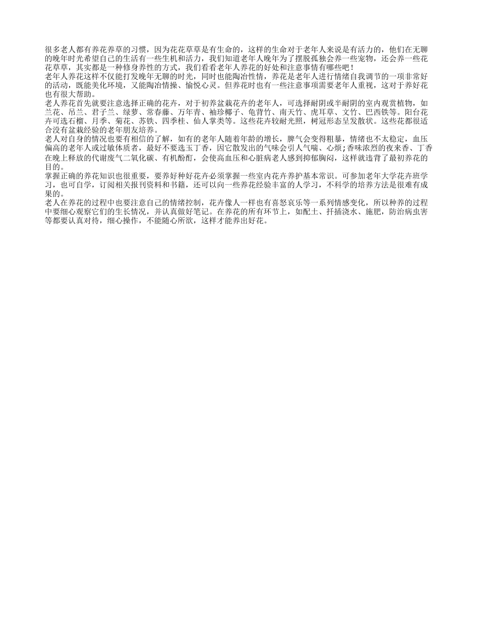 老年人晚年有花花草草陪伴不孤单养性_第1页