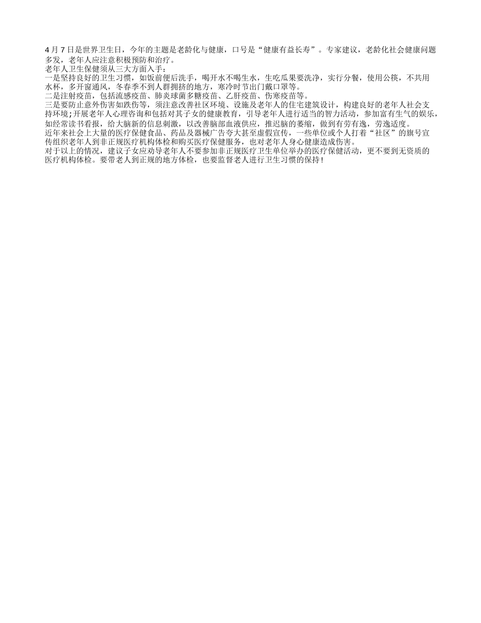 老年人卫生保健须从三大方面入手_第1页