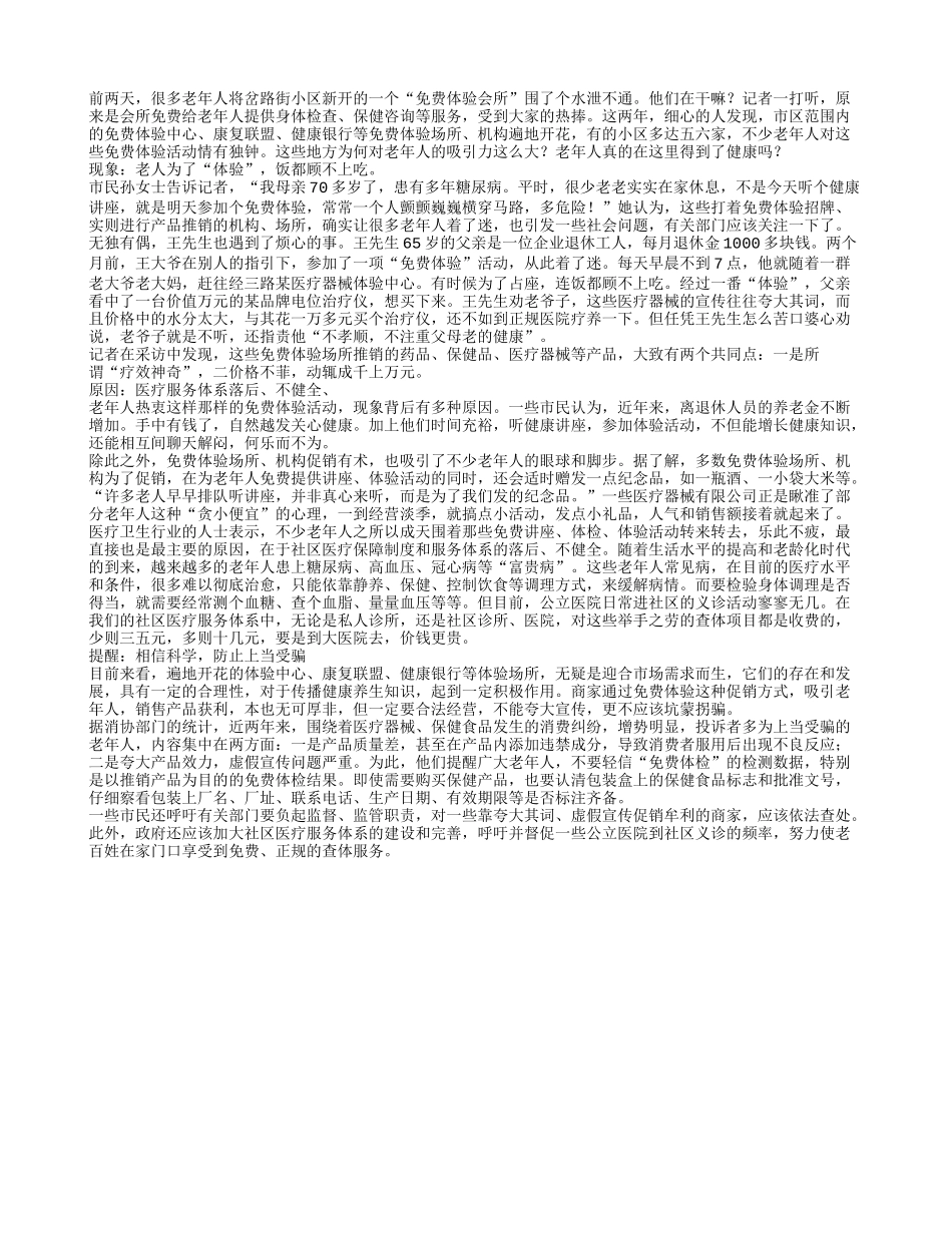 老年人为啥迷上“免费体验”？_第1页
