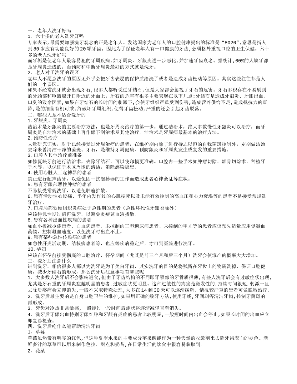 老年人洗牙好不好呢 洗牙后可以吃什么帮助清洁牙齿_第1页