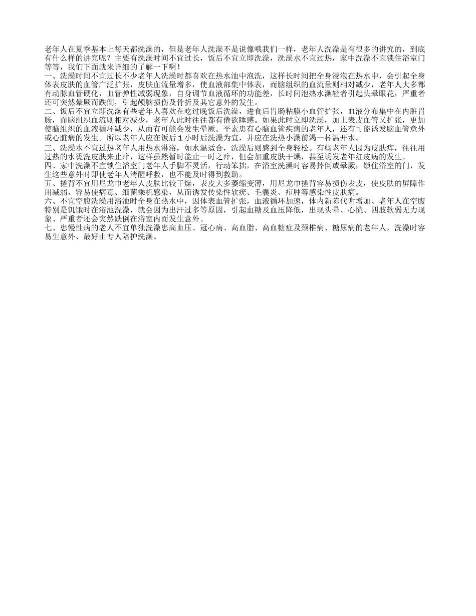 老年人洗澡有禁忌 洗澡水不宜过热四季保健_第1页