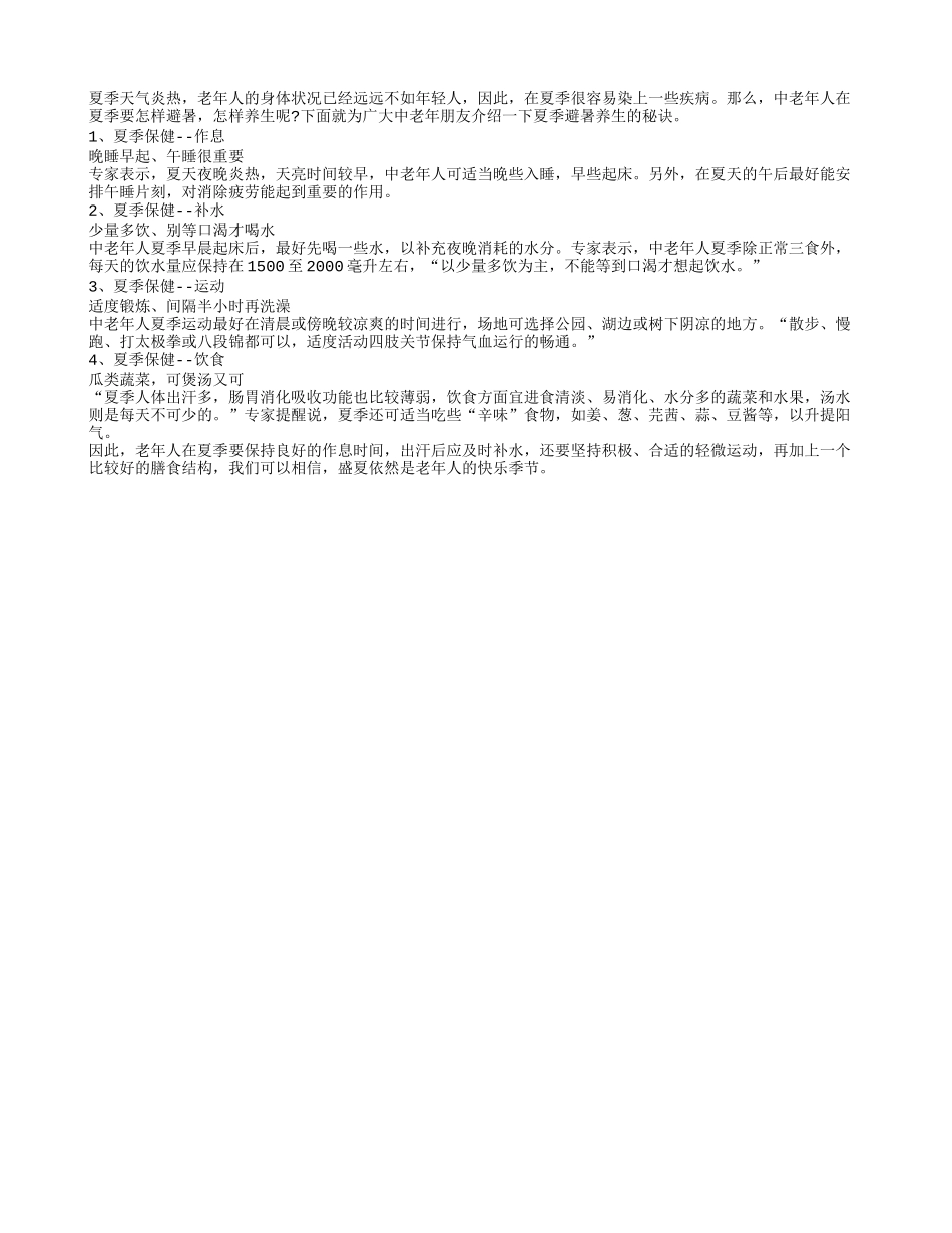 老年人夏季避暑养生的秘诀四季保健_第1页