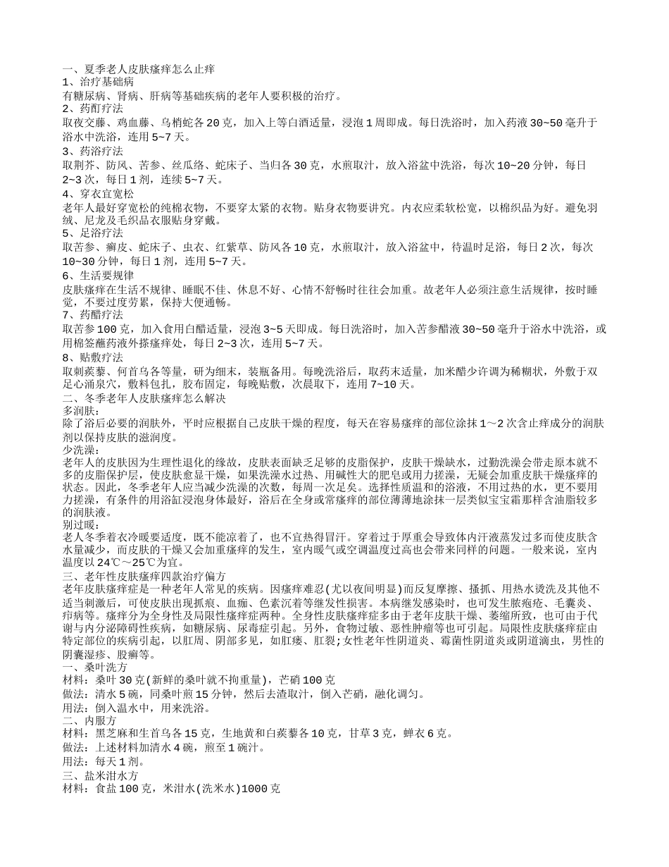 老年人夏季皮肤瘙痒怎么办 老年人吃什么缓解皮肤瘙痒_第1页