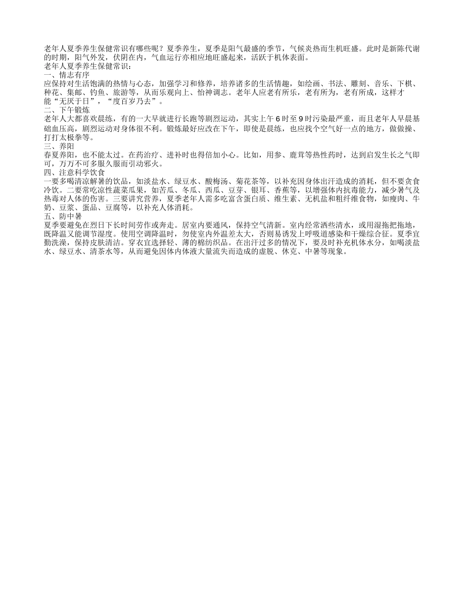 老年人夏季养生保健常识四季保健_第1页