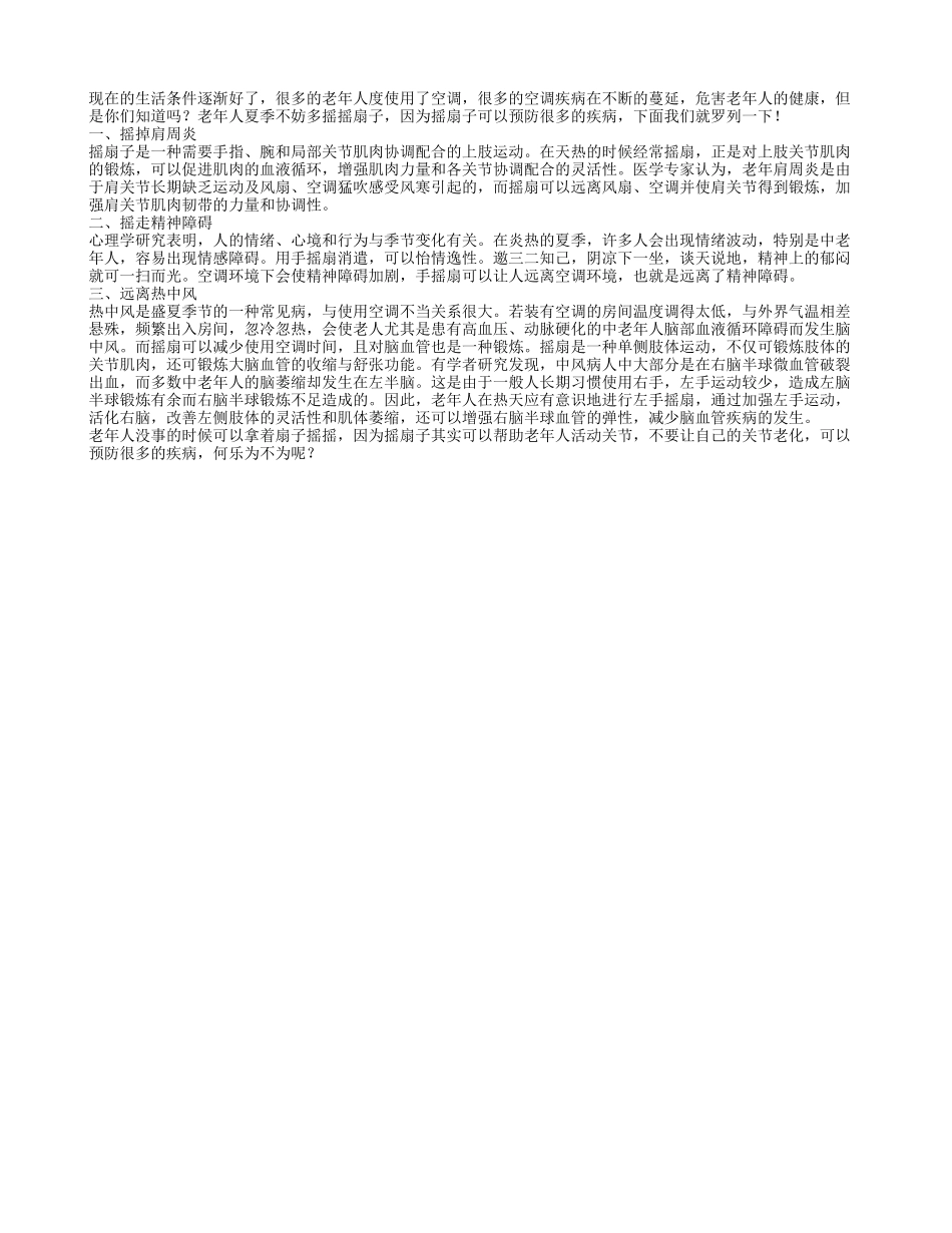 老年人夏季摇扇子可以“摇”走疾病_第1页