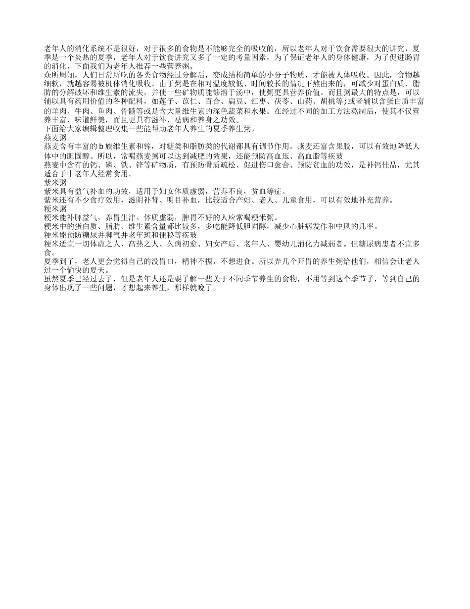 老年人夏季要喝三款养生粥_第1页