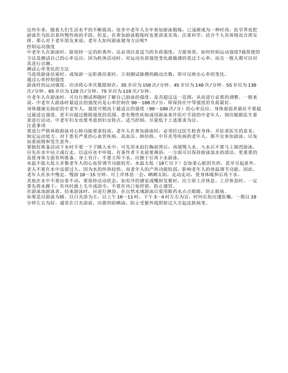 老年人夏季游泳要注意控制运动强度_第1页