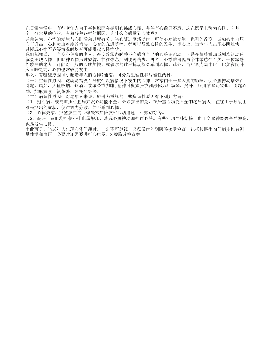 老年人心悸是怎样发生的_第1页
