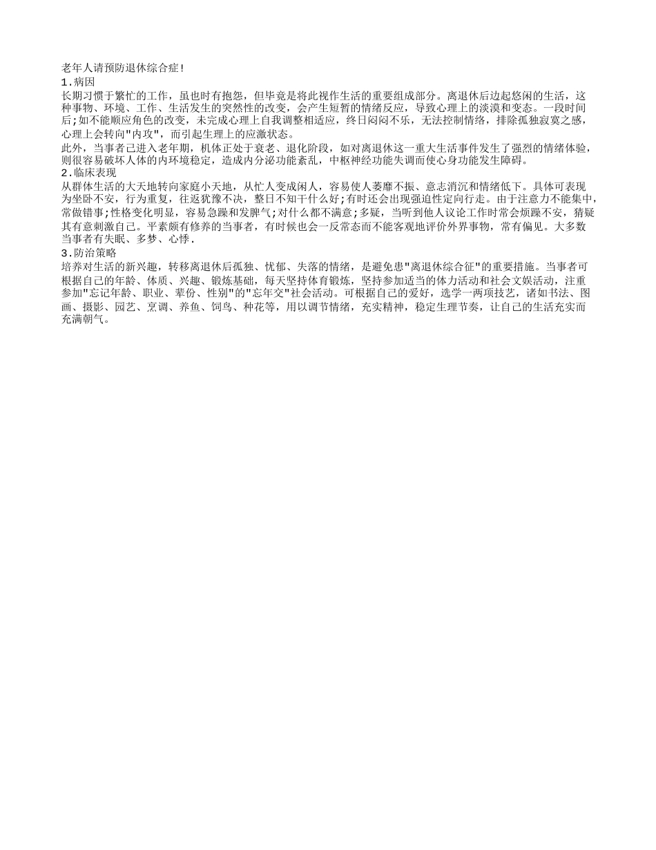 老年人需警惕退休综合症！_第1页