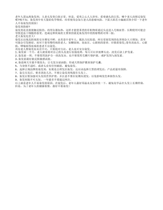 老年人需远离染发剂