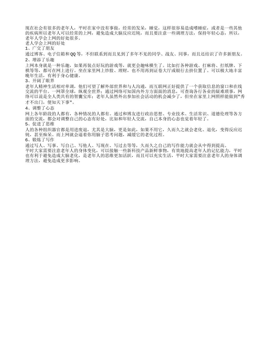 老年人学会上网的好处多养性_第1页