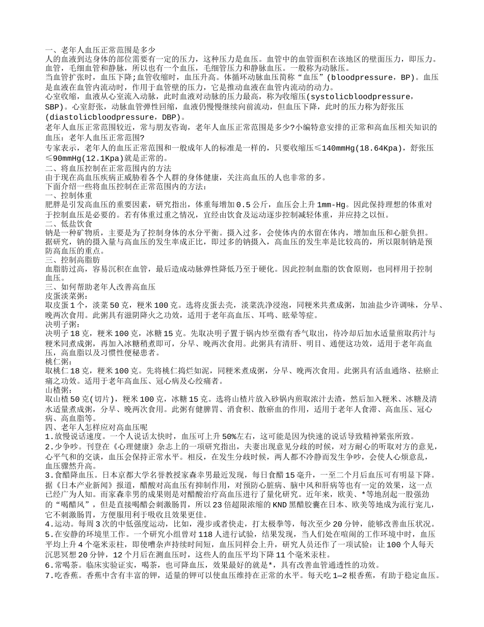 老年人血压正常范围 在这范围内的血压正常_第1页