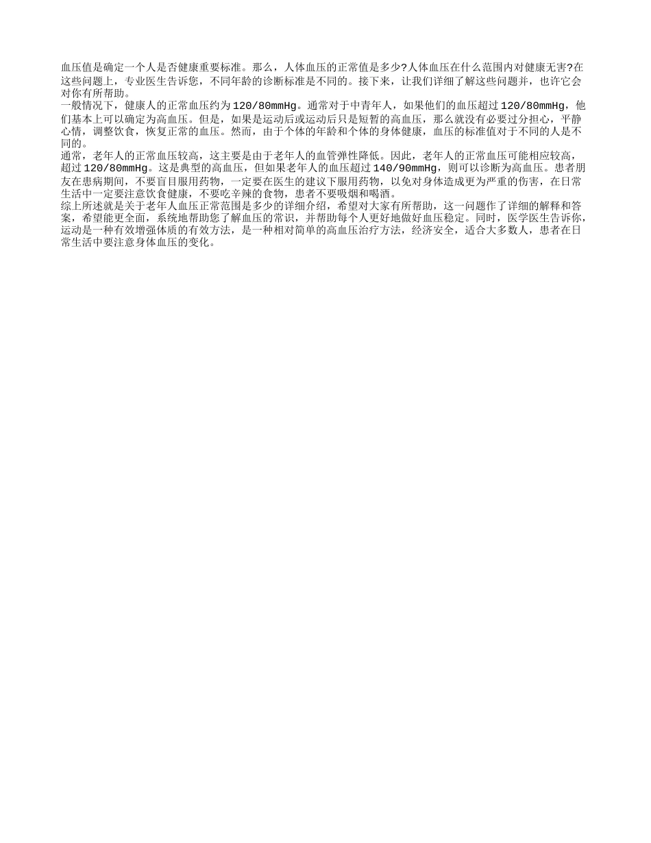 老年人血压正常范围是多少 老年人血压需要注意什么_第1页