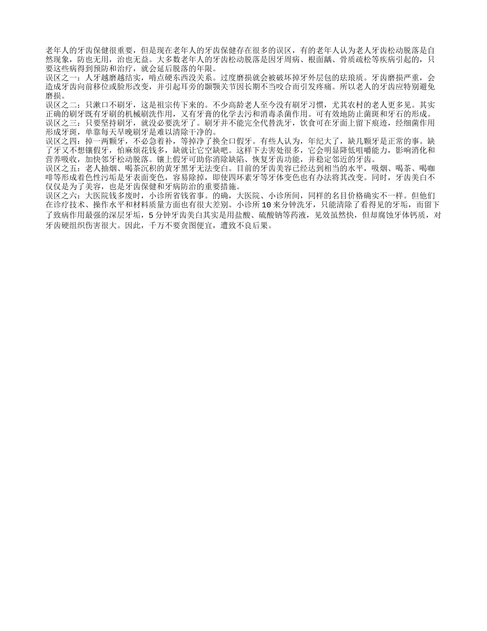 老年人牙齿保健存在很多的误区四季保健_第1页