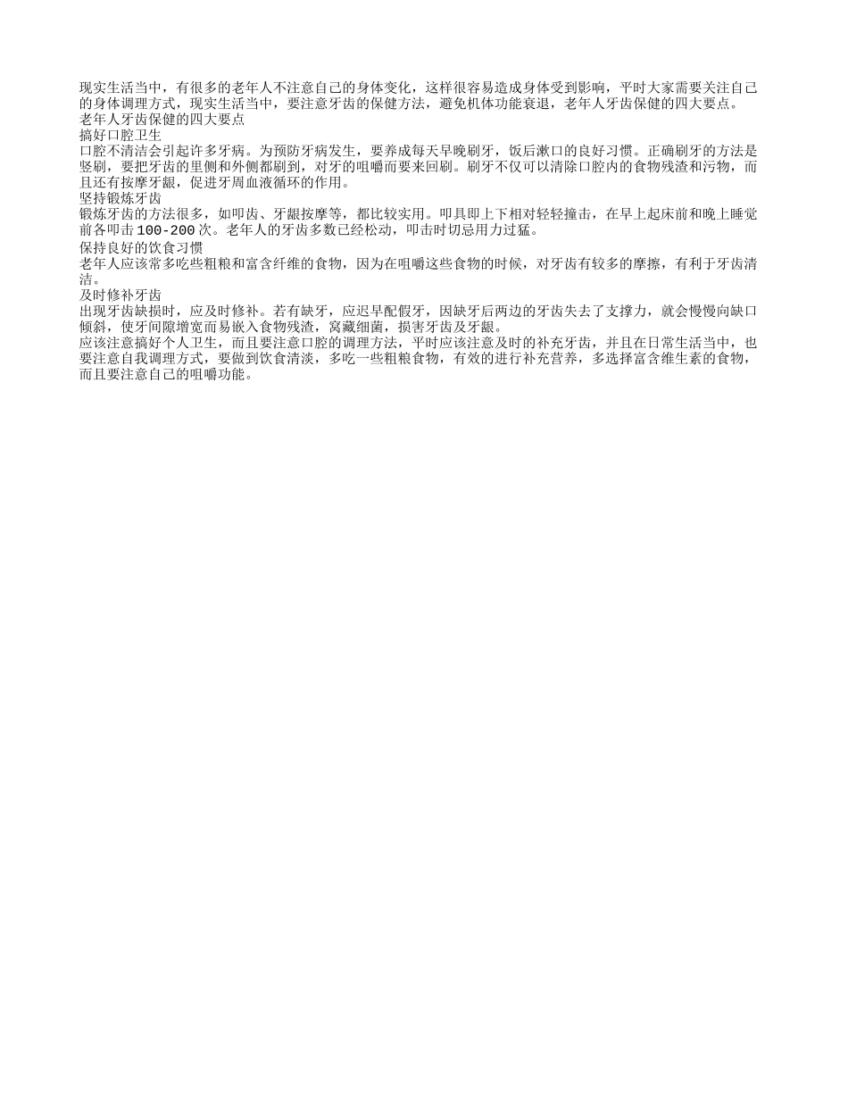 老年人牙齿保健的四大要点_第1页