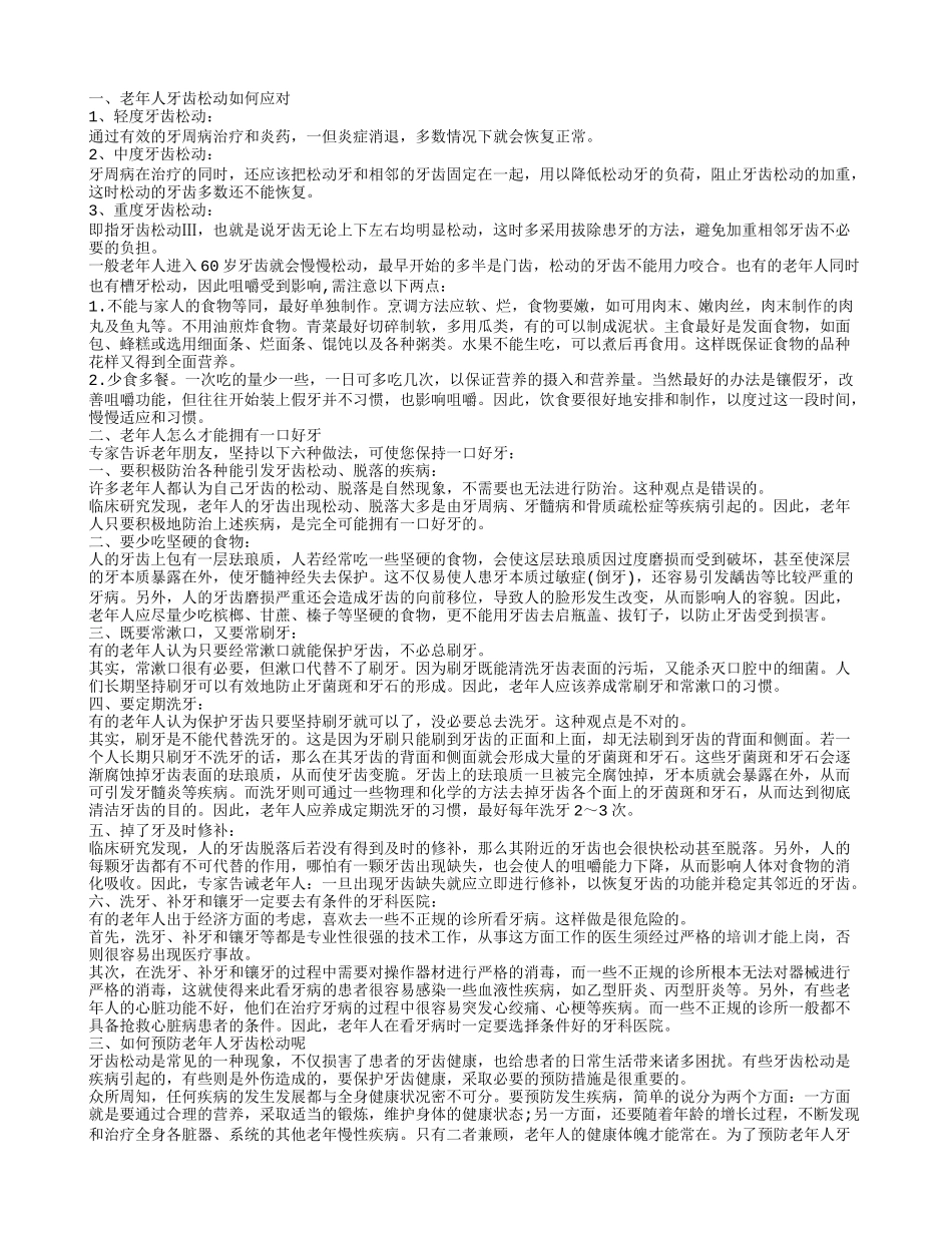 老年人牙齿松动怎么办呢 老年人牙齿保健_第1页