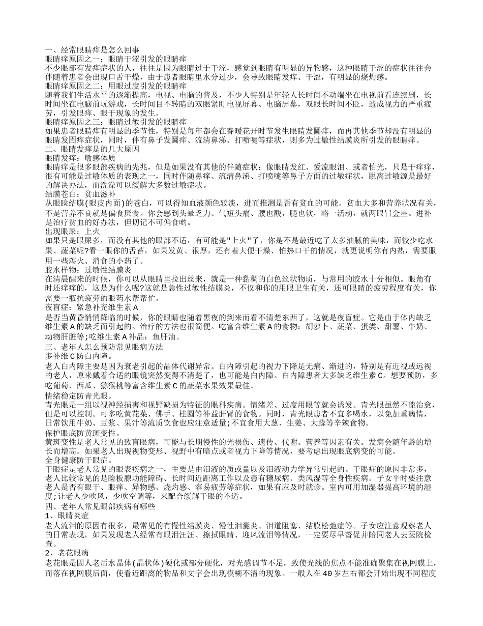 老年人眼睛奇痒该如何治疗 经常眼睛痒是怎么办_第1页