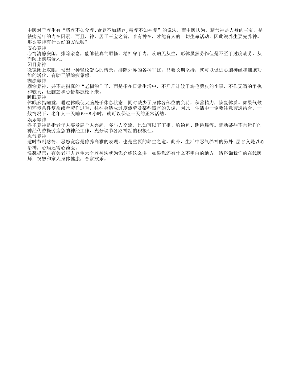 老年人养生 六个养神法四季保健_第1页