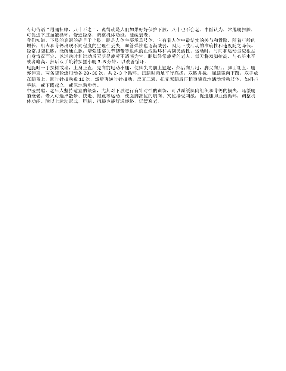 老年人养生 甩腿扭膝八十不老_第1页