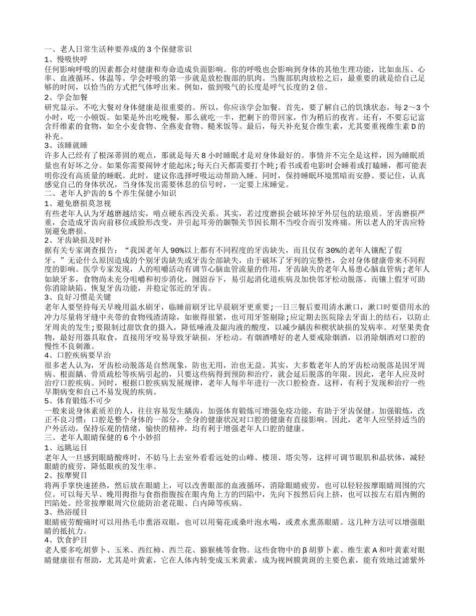 老年人养生保健常识介绍 老年人要学会如何保养好自己_第1页