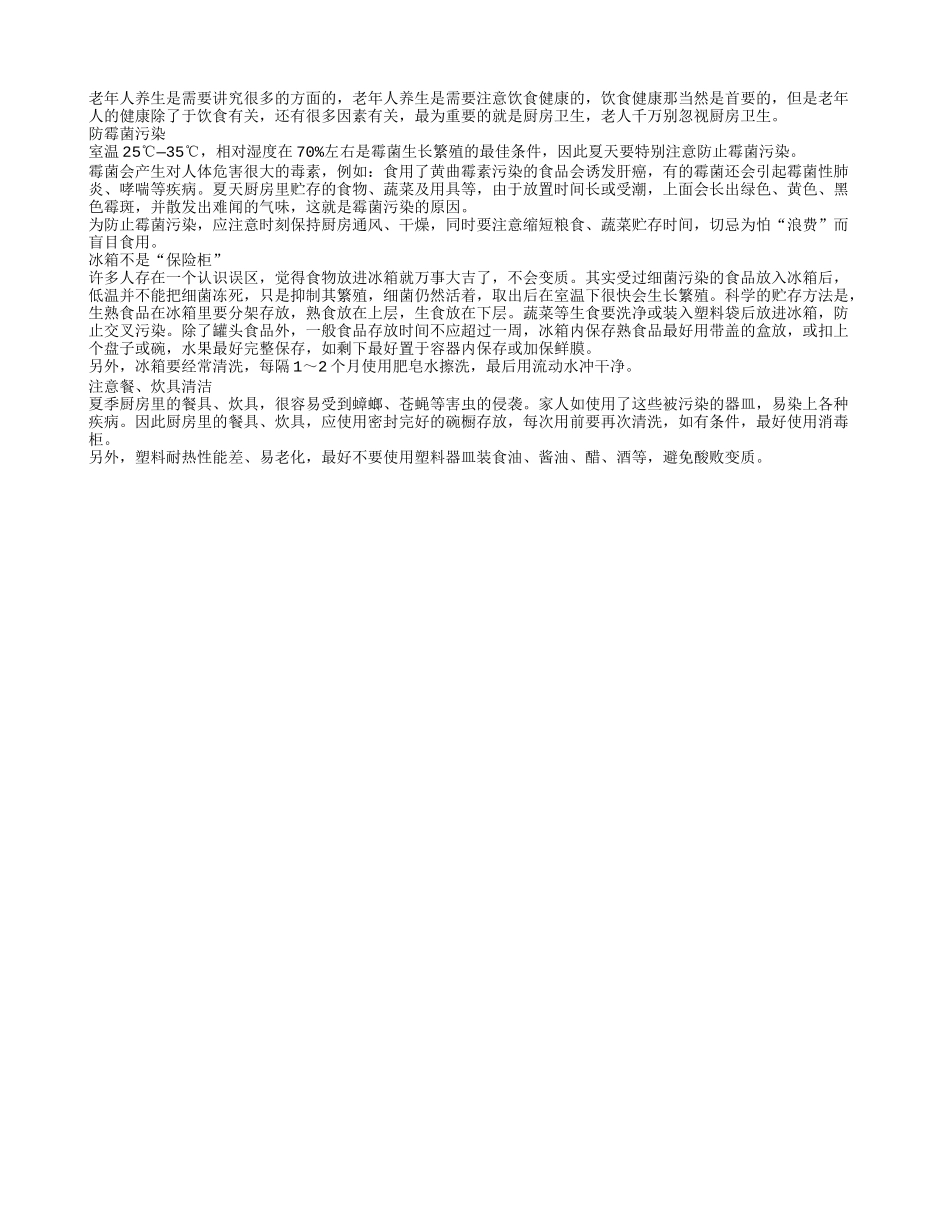老年人养生千万不能忽视厨房卫生_第1页