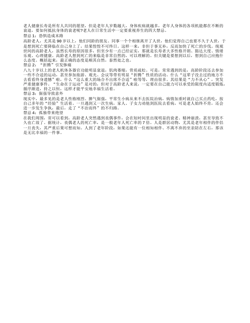 老年人养生需重视四大禁忌养性_第1页