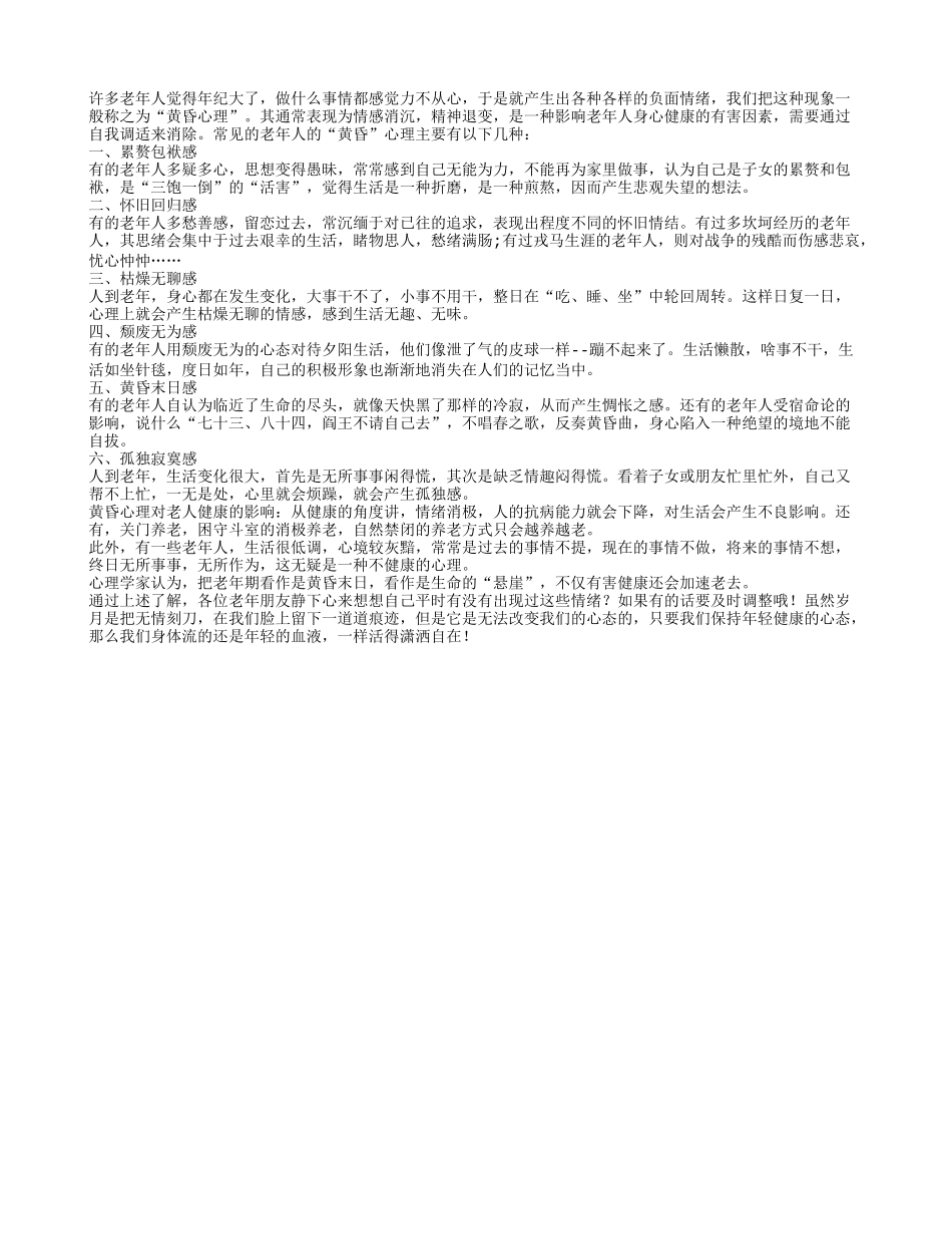 老年人要保持年轻心态 远离黄昏心理养性_第1页