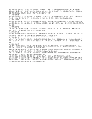 老年人要保持年轻心态 远离黄昏心理养性