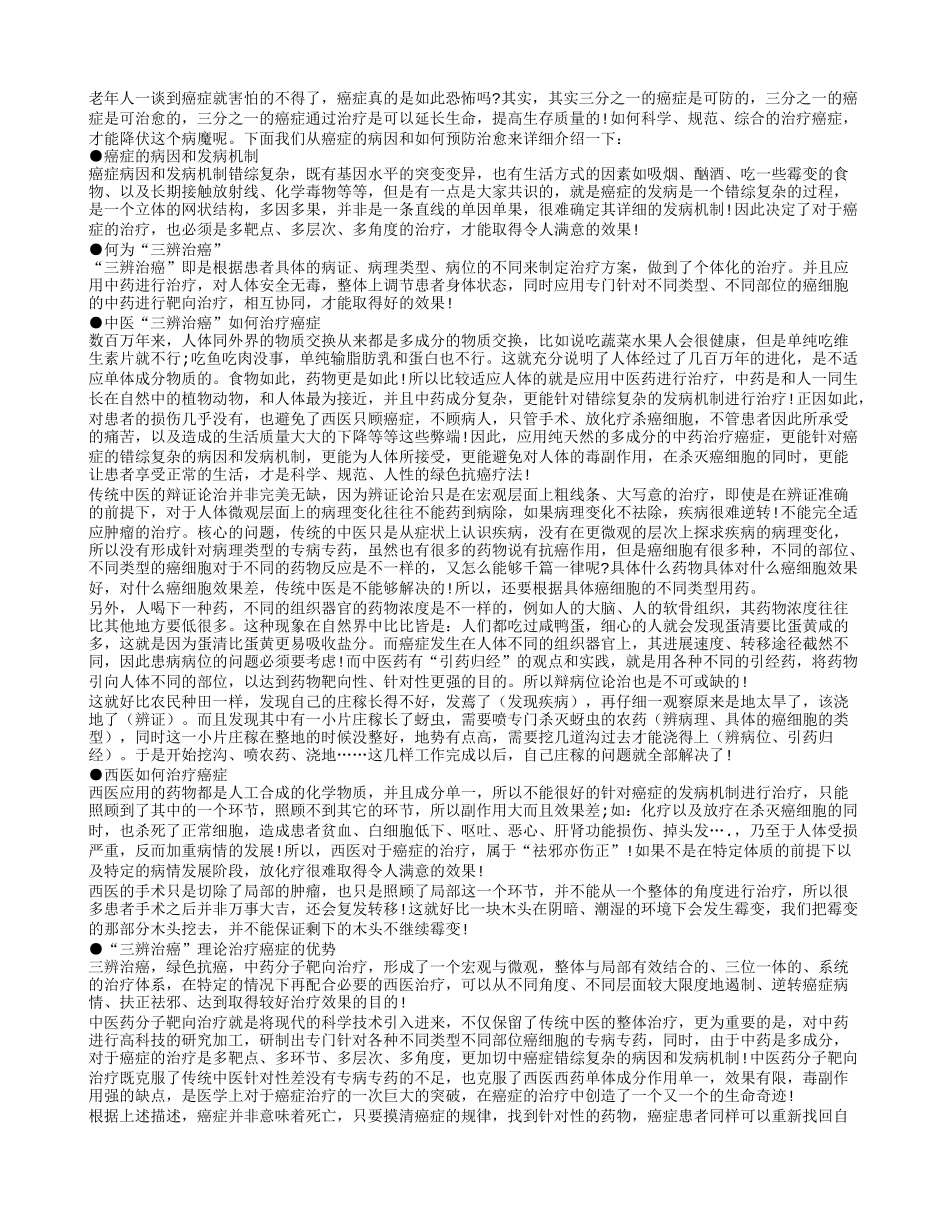 老年人要辩证的认识癌症提早预防_第1页