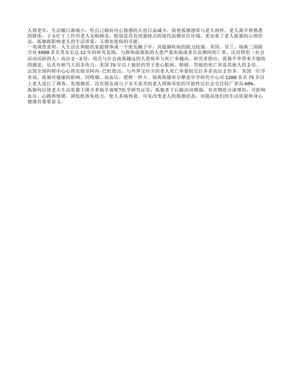 老年人要尽量避免孤独感养性_第1页