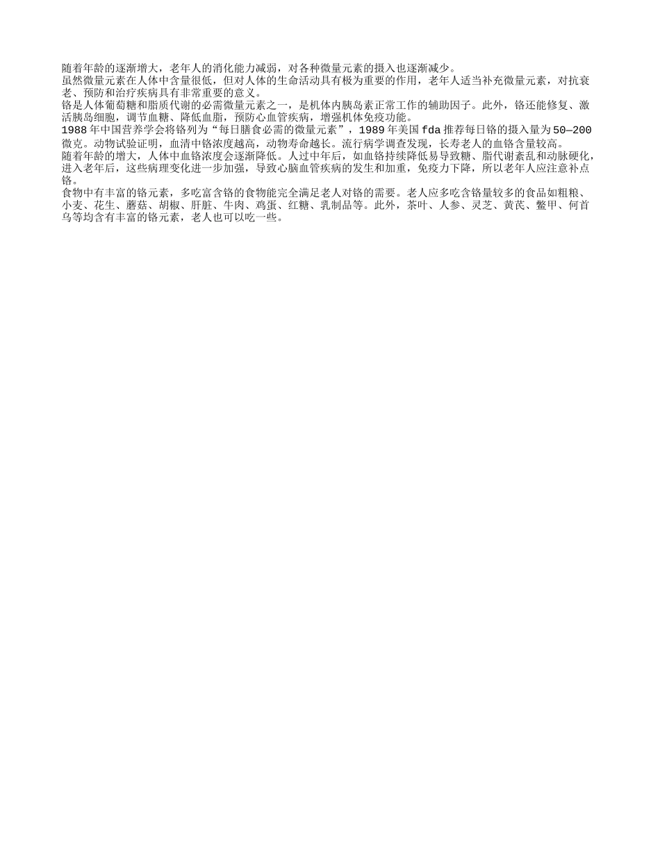 老年人要适当补充微量元素_第1页